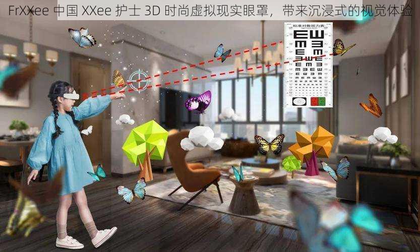 FrXXee 中国 XXee 护士 3D 时尚虚拟现实眼罩，带来沉浸式的视觉体验