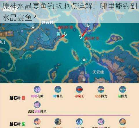 原神水晶宴鱼钓取地点详解：哪里能钓到水晶宴鱼？