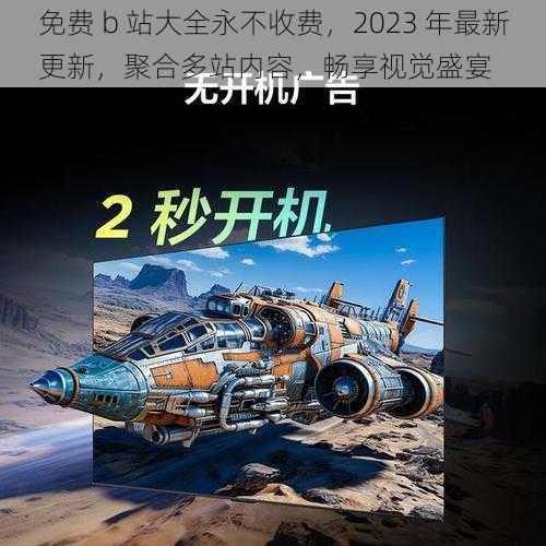 免费 b 站大全永不收费，2023 年最新更新，聚合多站内容，畅享视觉盛宴