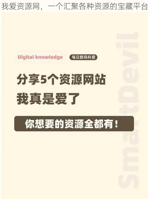 我爱资源网，一个汇聚各种资源的宝藏平台