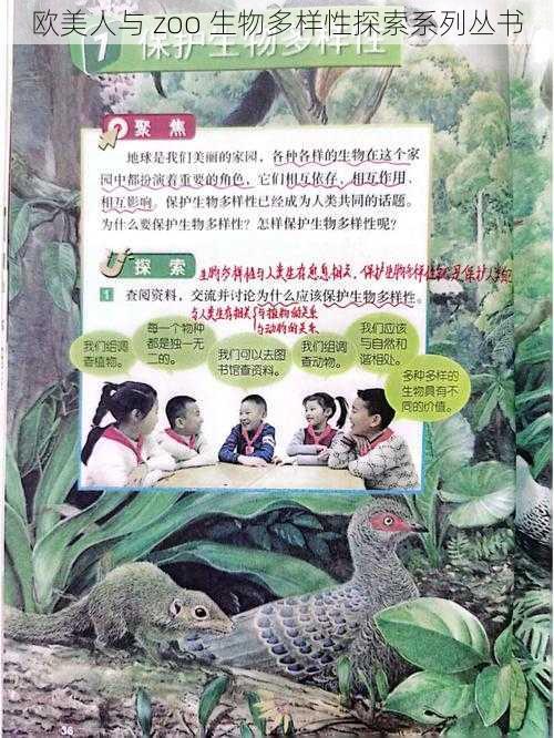 欧美人与 zoo 生物多样性探索系列丛书