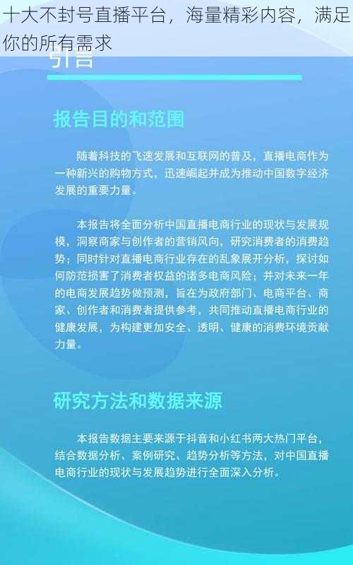 十大不封号直播平台，海量精彩内容，满足你的所有需求