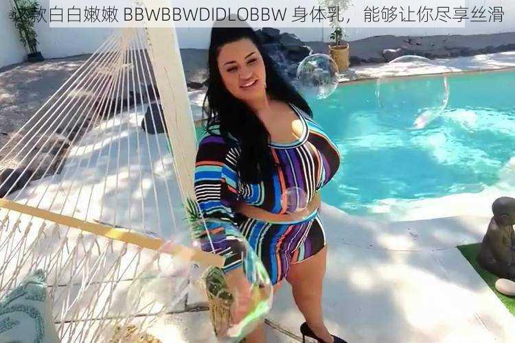 这款白白嫩嫩 BBWBBWDIDLOBBW 身体乳，能够让你尽享丝滑