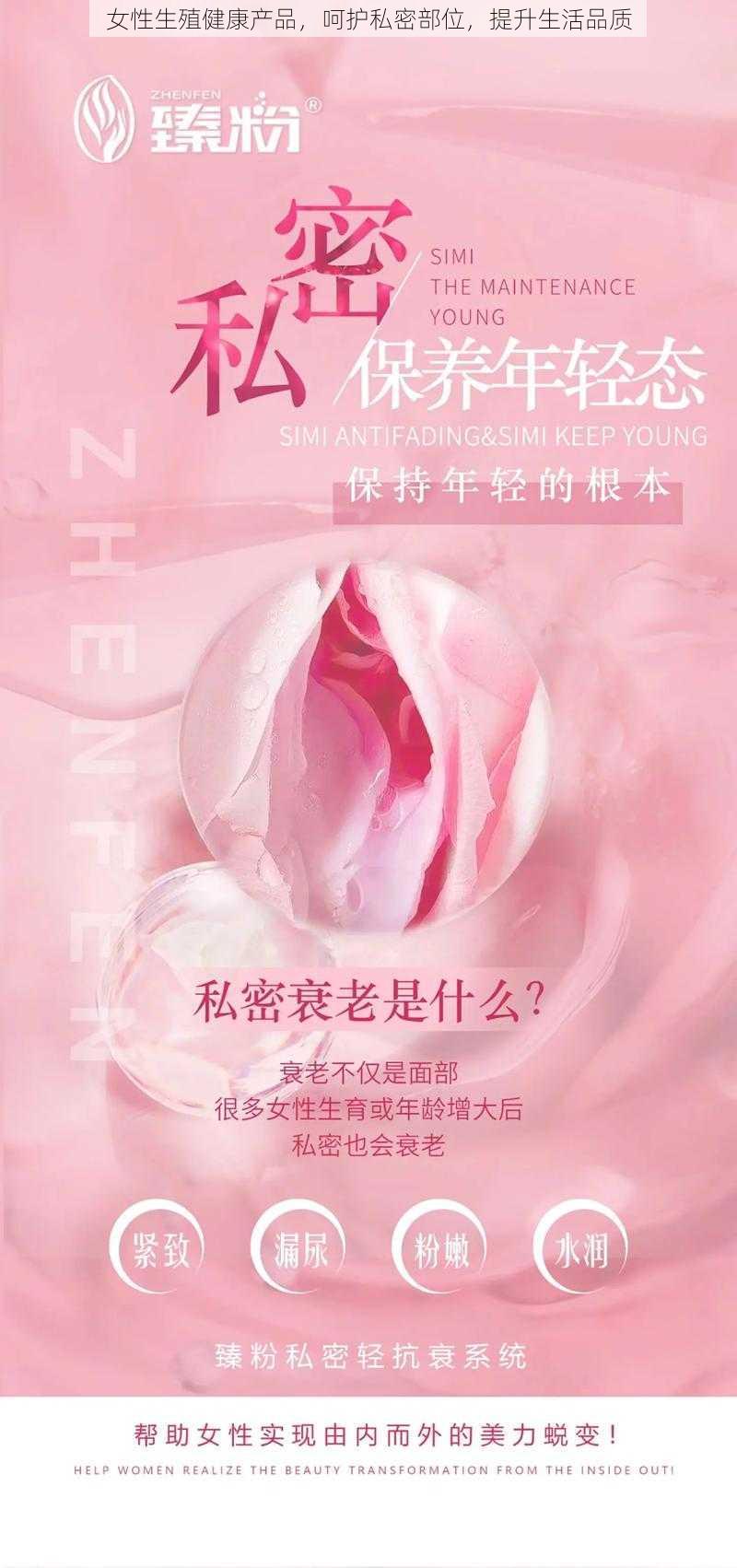 女性生殖健康产品，呵护私密部位，提升生活品质