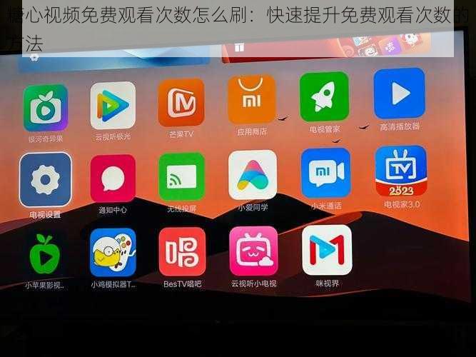 糖心视频免费观看次数怎么刷：快速提升免费观看次数的方法