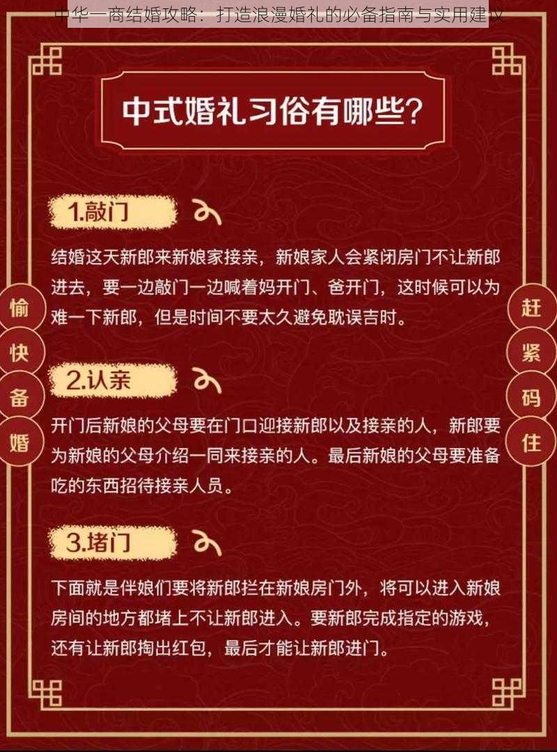 中华一商结婚攻略：打造浪漫婚礼的必备指南与实用建议