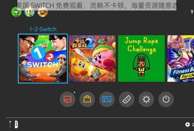 美国 SWITCH 免费观看，流畅不卡顿，海量资源随意选