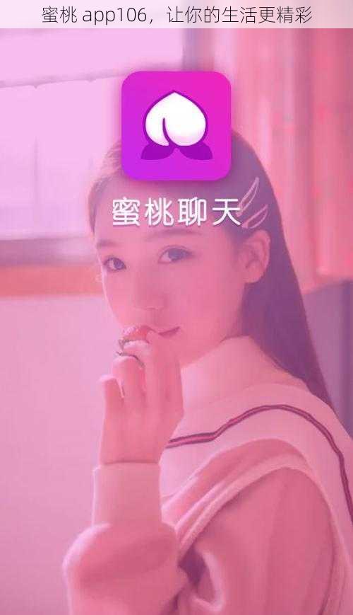 蜜桃 app106，让你的生活更精彩