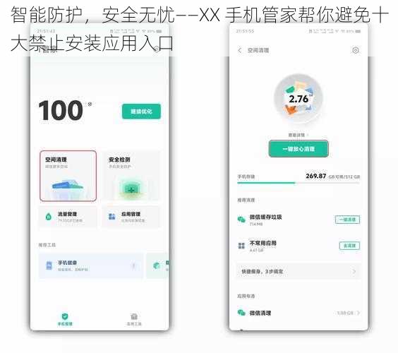 智能防护，安全无忧——XX 手机管家帮你避免十大禁止安装应用入口