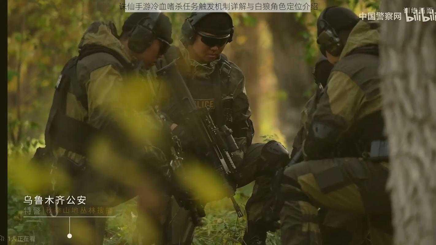 诛仙手游冷血嗜杀任务触发机制详解与白狼角色定位介绍