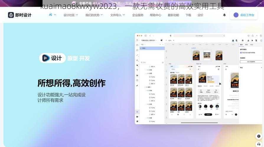 kuaimao8kwxyw2023，一款无需收费的高效实用工具