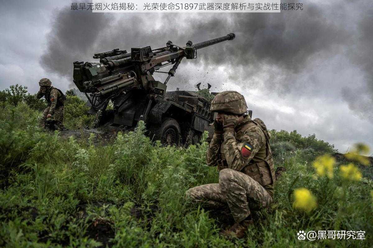 最早无烟火焰揭秘：光荣使命S1897武器深度解析与实战性能探究