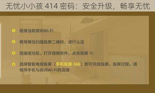 无忧小小孩 414 密码：安全升级，畅享无忧