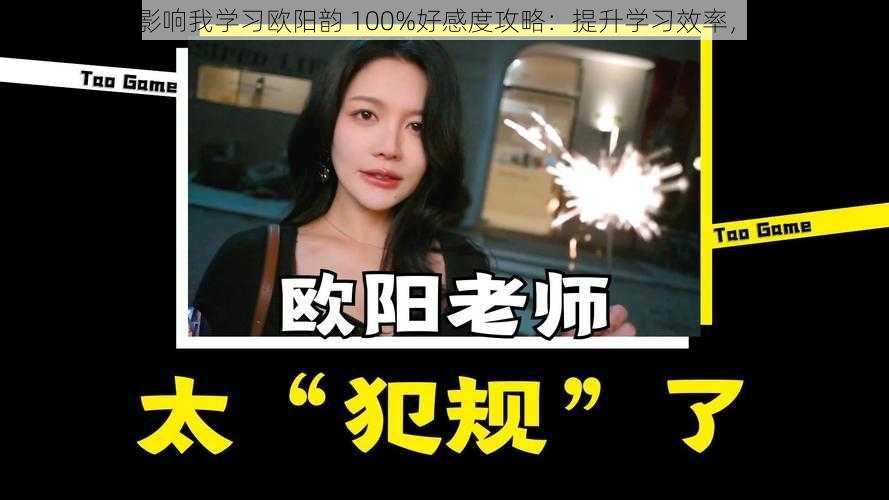 美女请别影响我学习欧阳韵 100%好感度攻略：提升学习效率，远离干扰