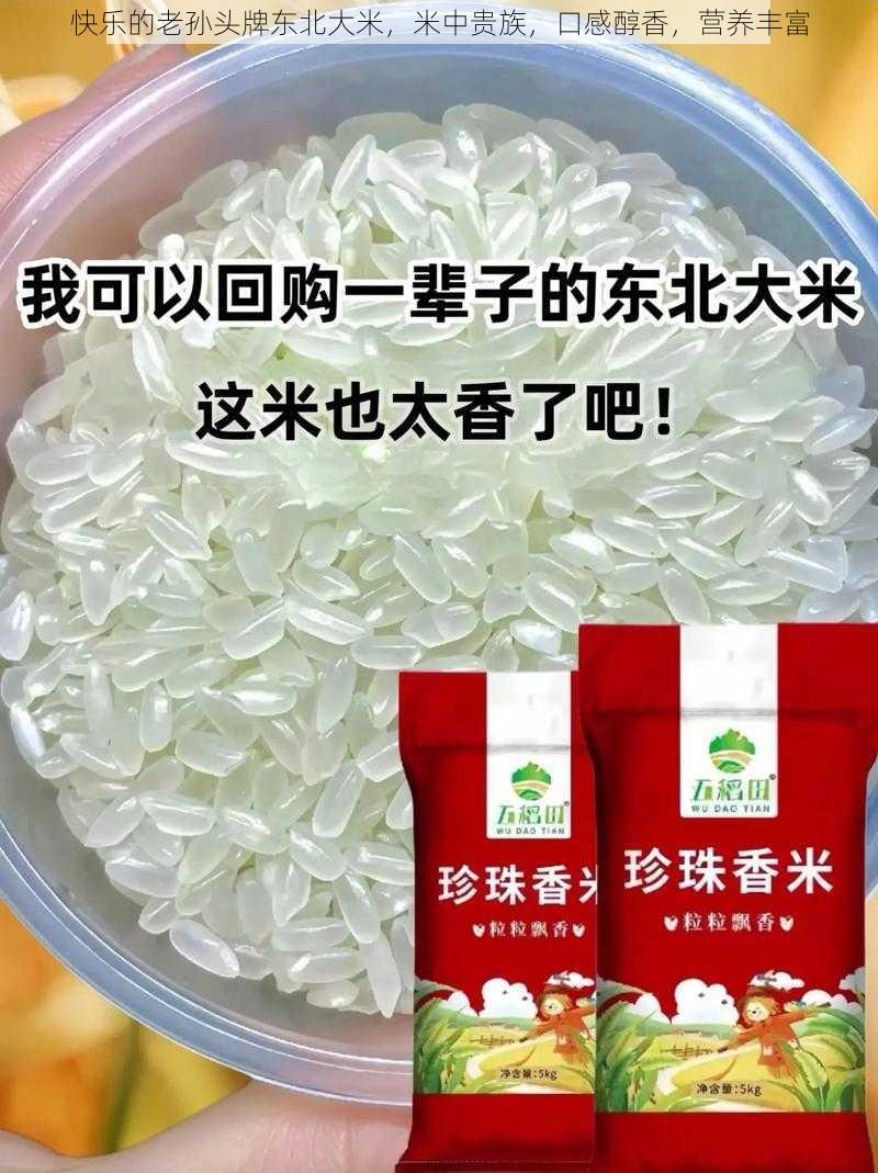 快乐的老孙头牌东北大米，米中贵族，口感醇香，营养丰富