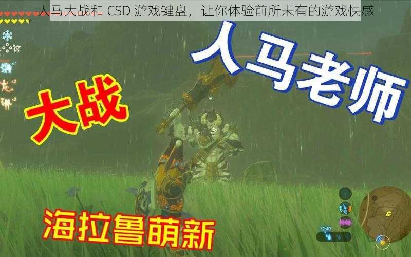 人马大战和 CSD 游戏键盘，让你体验前所未有的游戏快感