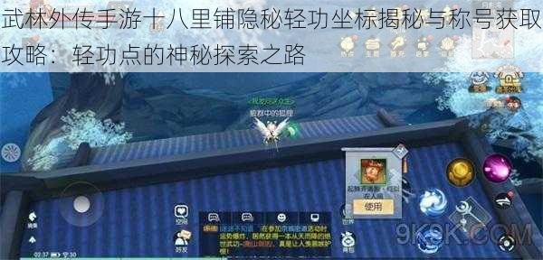 武林外传手游十八里铺隐秘轻功坐标揭秘与称号获取攻略：轻功点的神秘探索之路