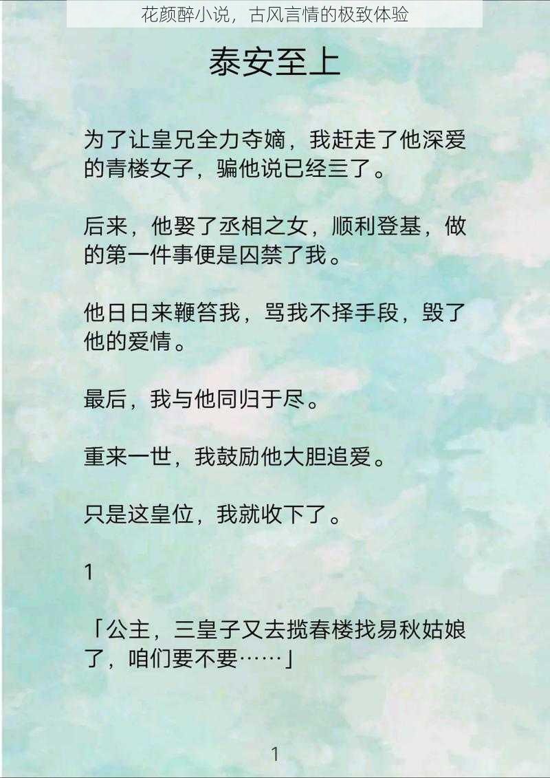 花颜醉小说，古风言情的极致体验