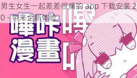 男生女生一起差差很痛的 app 下载安装 20 - 带来全新体验