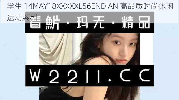 学生 14MAY18XXXXXL56ENDIAN 高品质时尚休闲运动系列