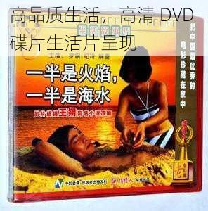 高品质生活，高清 DVD 碟片生活片呈现