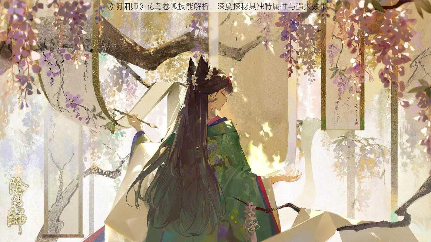 《阴阳师》花鸟卷呱技能解析：深度探秘其独特属性与强大效果