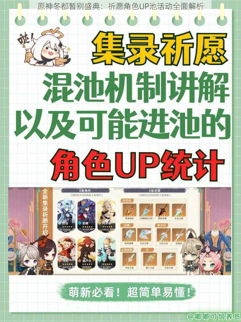 原神冬都暂别盛典：祈愿角色UP池活动全面解析