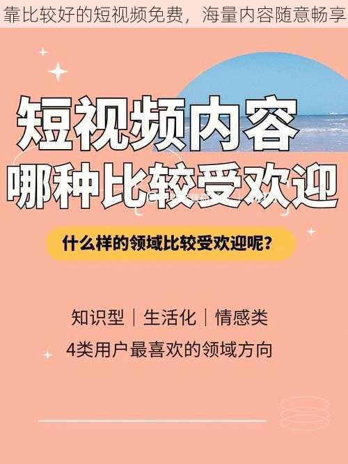 靠比较好的短视频免费，海量内容随意畅享