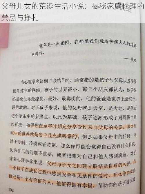 父母儿女的荒诞生活小说：揭秘家庭伦理的禁忌与挣扎