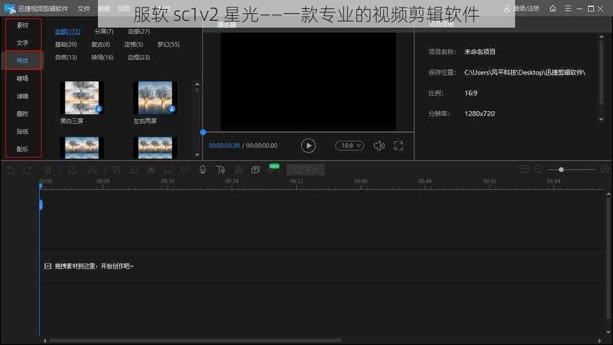 服软 sc1v2 星光——一款专业的视频剪辑软件