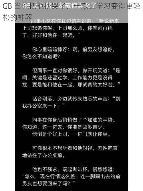 GB 当你把他抄哭了：一款让学习变得更轻松的神器