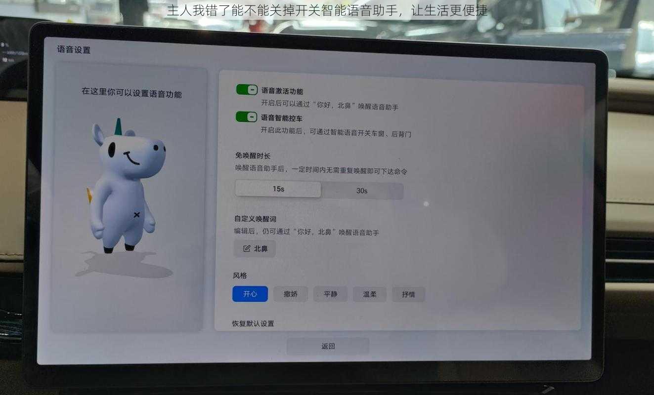 主人我错了能不能关掉开关智能语音助手，让生活更便捷