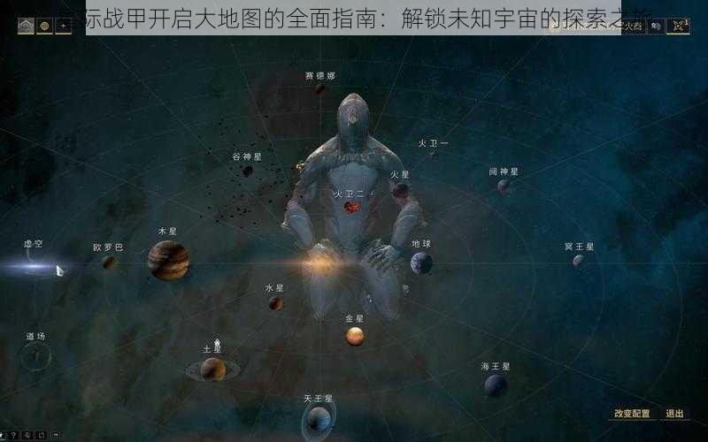 星际战甲开启大地图的全面指南：解锁未知宇宙的探索之旅