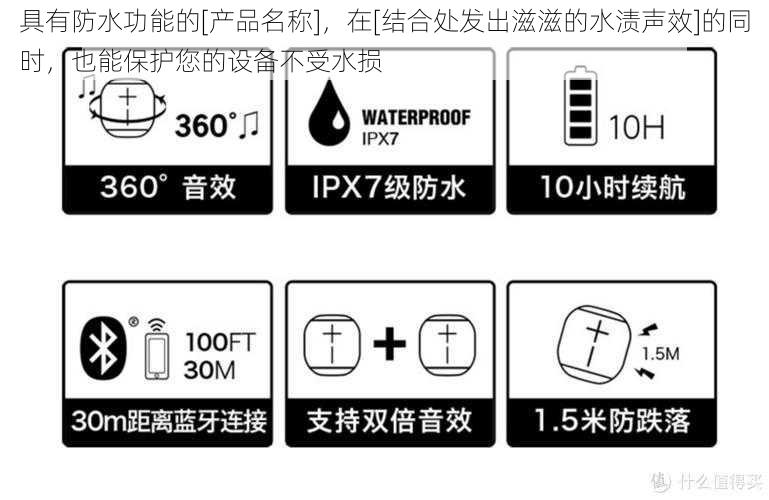 具有防水功能的[产品名称]，在[结合处发出滋滋的水渍声效]的同时，也能保护您的设备不受水损