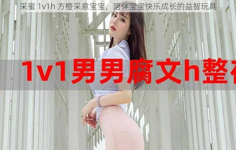 采蜜 1v1h 方橙采意宝宝，陪伴宝宝快乐成长的益智玩具