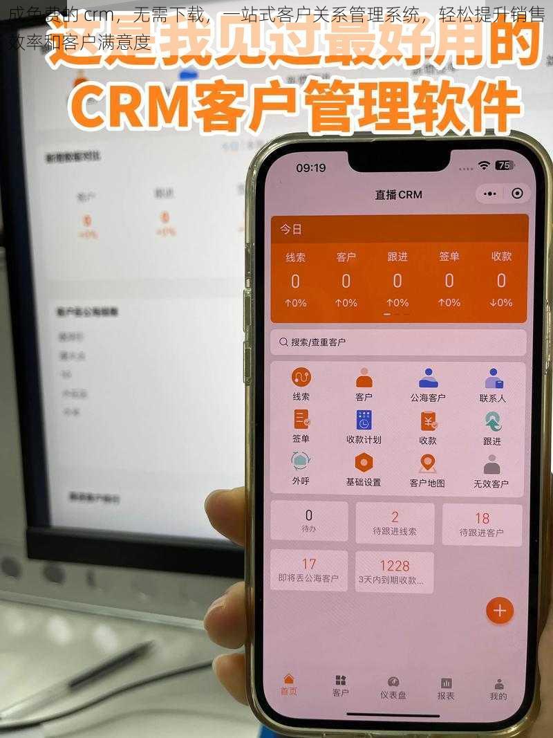 成免费的 crm，无需下载，一站式客户关系管理系统，轻松提升销售效率和客户满意度