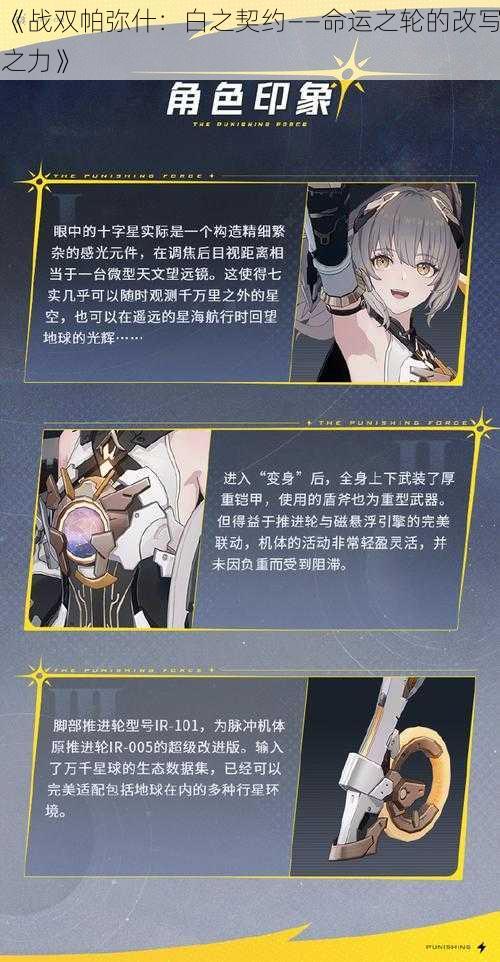 《战双帕弥什：白之契约——命运之轮的改写之力》