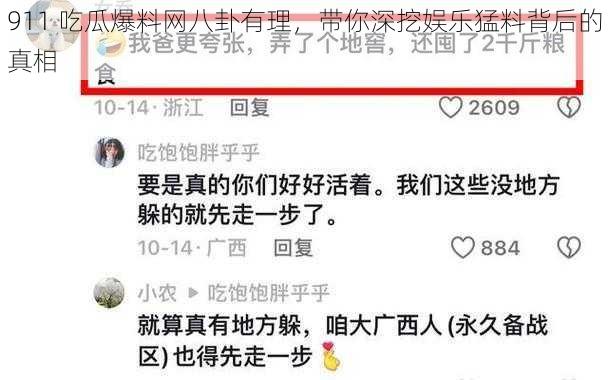 911 吃瓜爆料网八卦有理，带你深挖娱乐猛料背后的真相