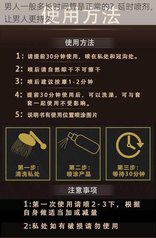 男人一般多长时间算是正常的？延时喷剂，让男人更持久