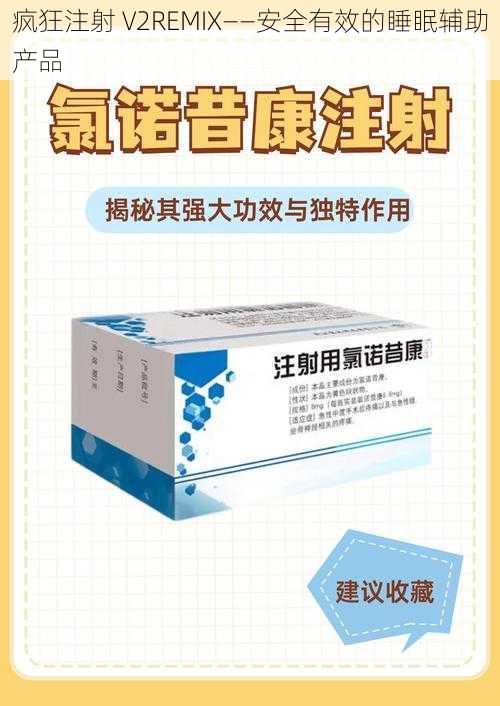 疯狂注射 V2REMIX——安全有效的睡眠辅助产品