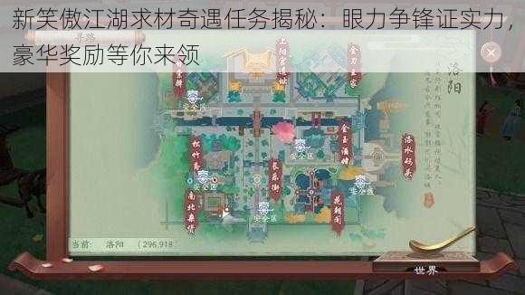 新笑傲江湖求材奇遇任务揭秘：眼力争锋证实力，豪华奖励等你来领