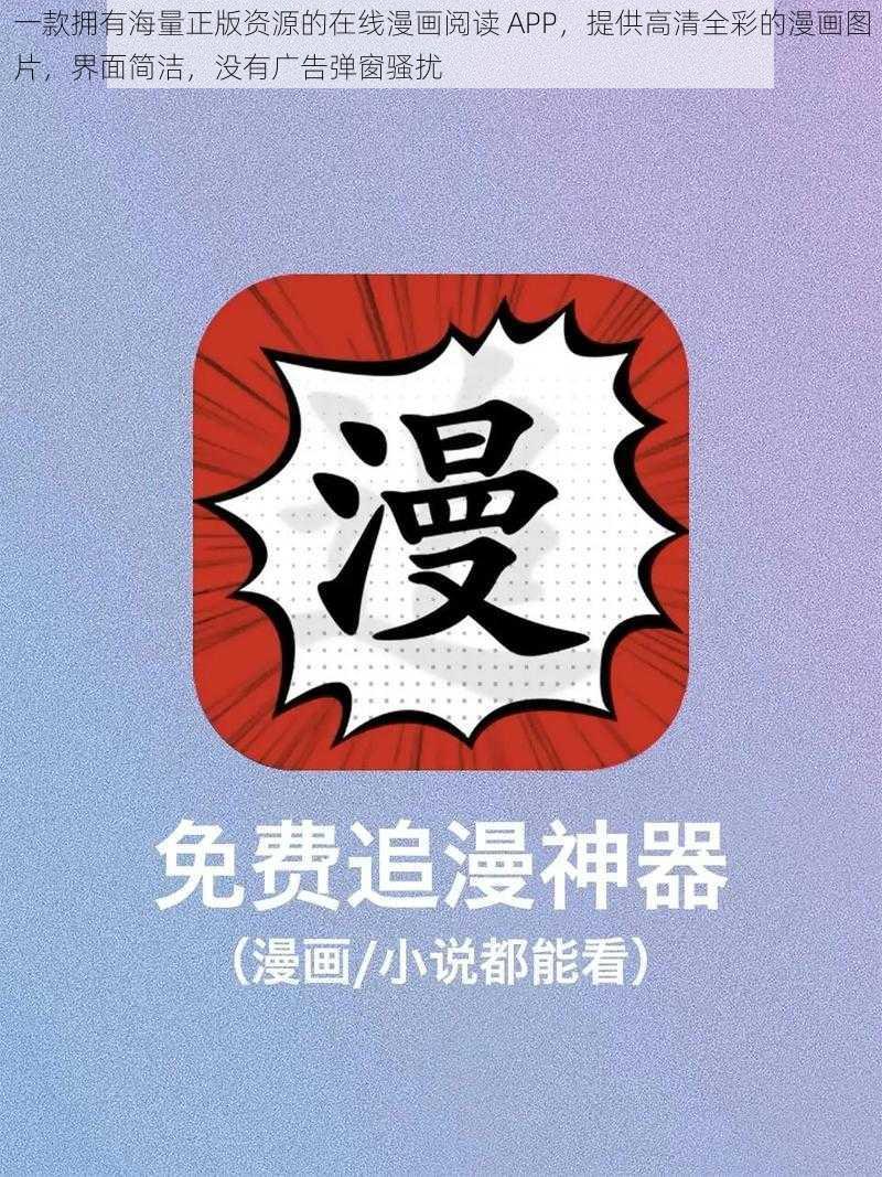 一款拥有海量正版资源的在线漫画阅读 APP，提供高清全彩的漫画图片，界面简洁，没有广告弹窗骚扰