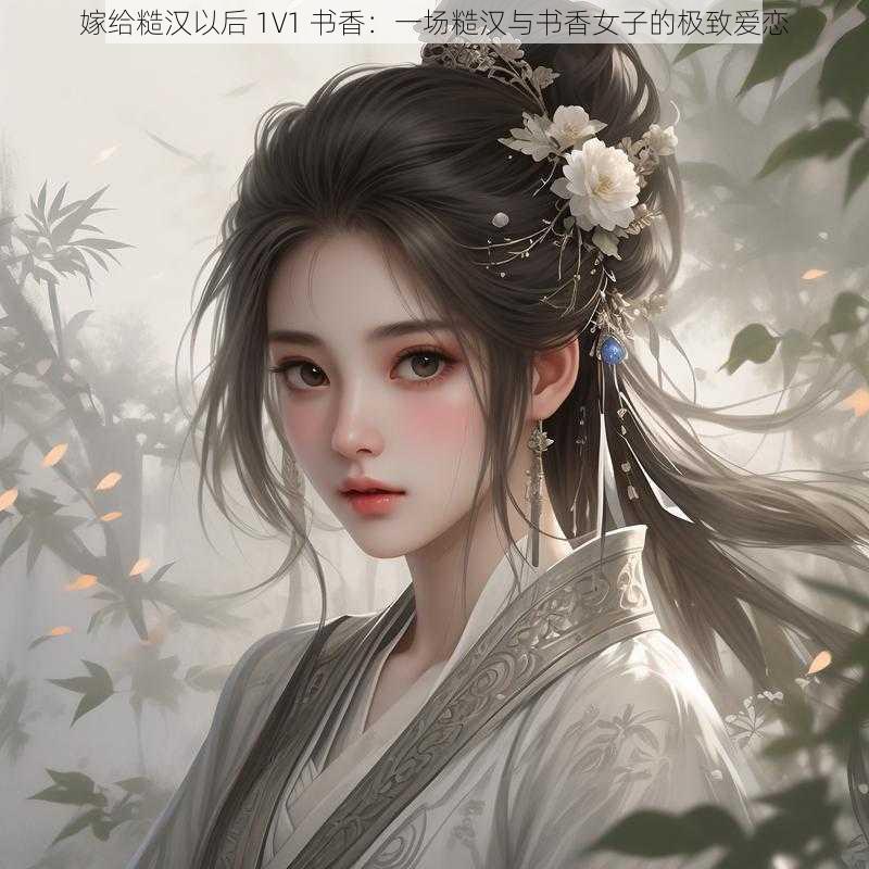 嫁给糙汉以后 1V1 书香：一场糙汉与书香女子的极致爱恋