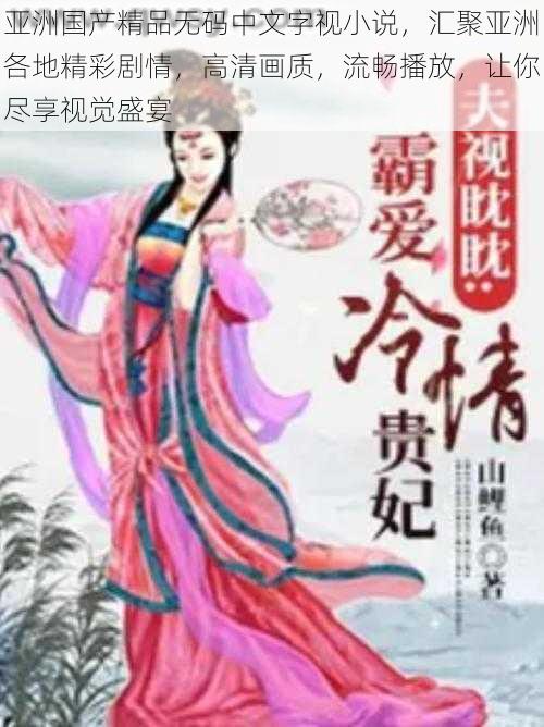 亚洲国产精品无码中文字视小说，汇聚亚洲各地精彩剧情，高清画质，流畅播放，让你尽享视觉盛宴