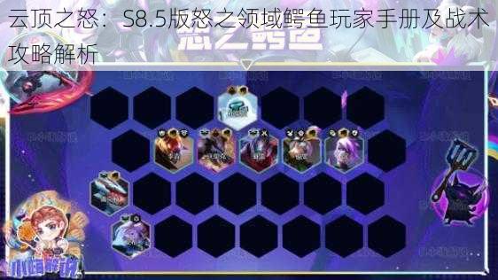 云顶之怒：S8.5版怒之领域鳄鱼玩家手册及战术攻略解析