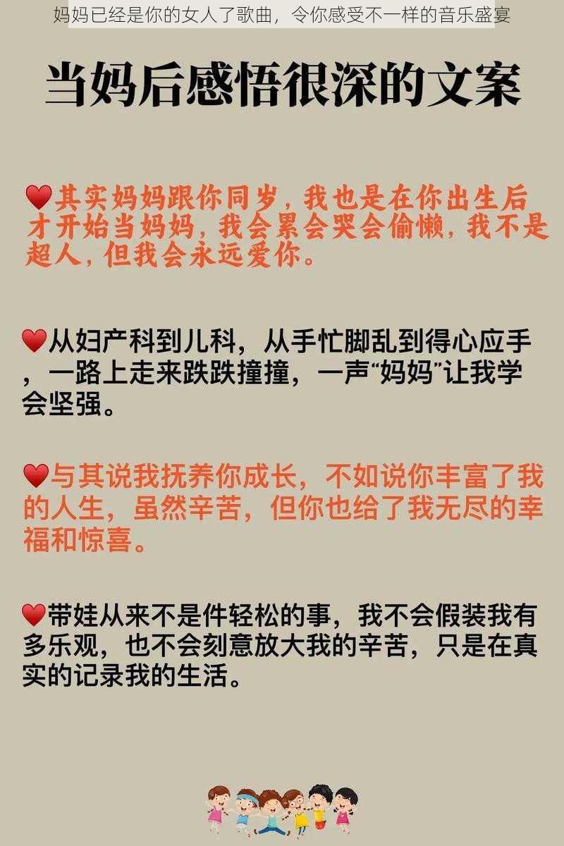 妈妈已经是你的女人了歌曲，令你感受不一样的音乐盛宴