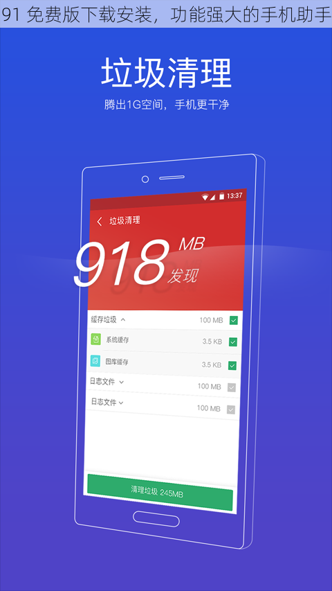 91 免费版下载安装，功能强大的手机助手