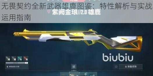 无畏契约全新武器雄鹿图鉴：特性解析与实战运用指南