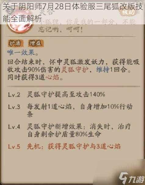 关于阴阳师7月28日体验服三尾狐改版技能全面解析