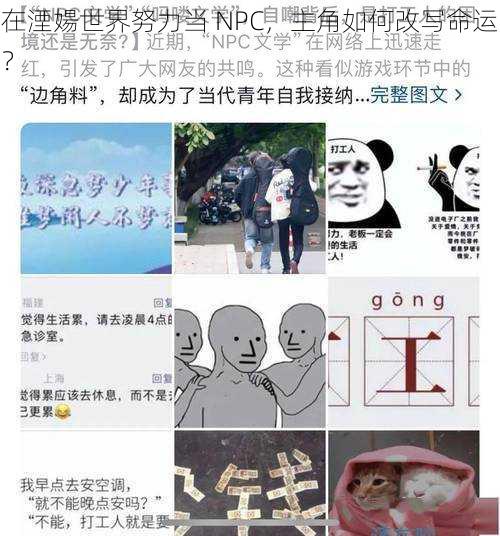 在湮婸世界努力当 NPC，主角如何改写命运？